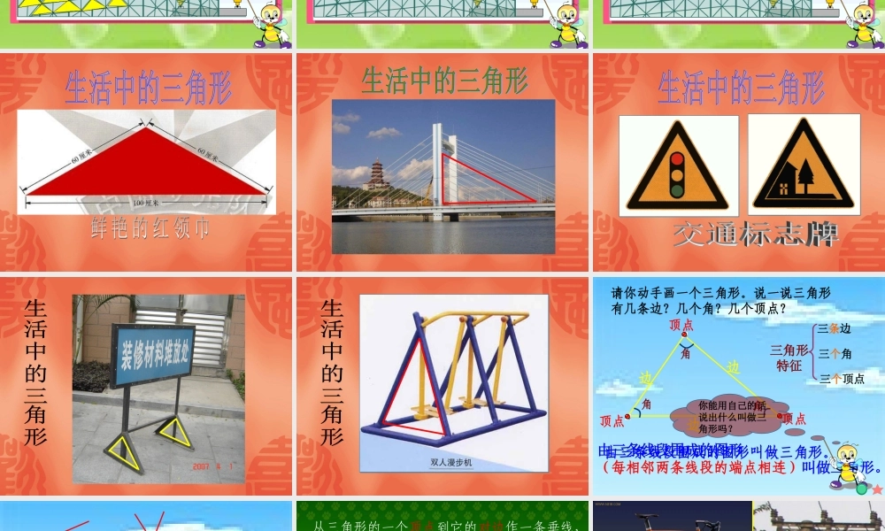 《三角形的特性》课件