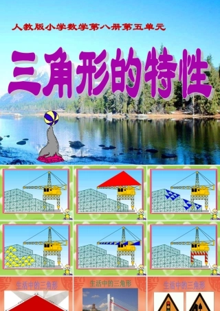 《三角形的特性》课件