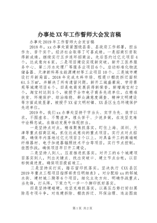 办事处XX年工作誓师大会发言稿