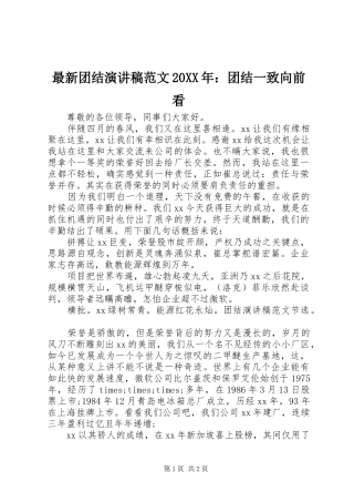 最新团结演讲稿范文20XX年：团结一致向前看