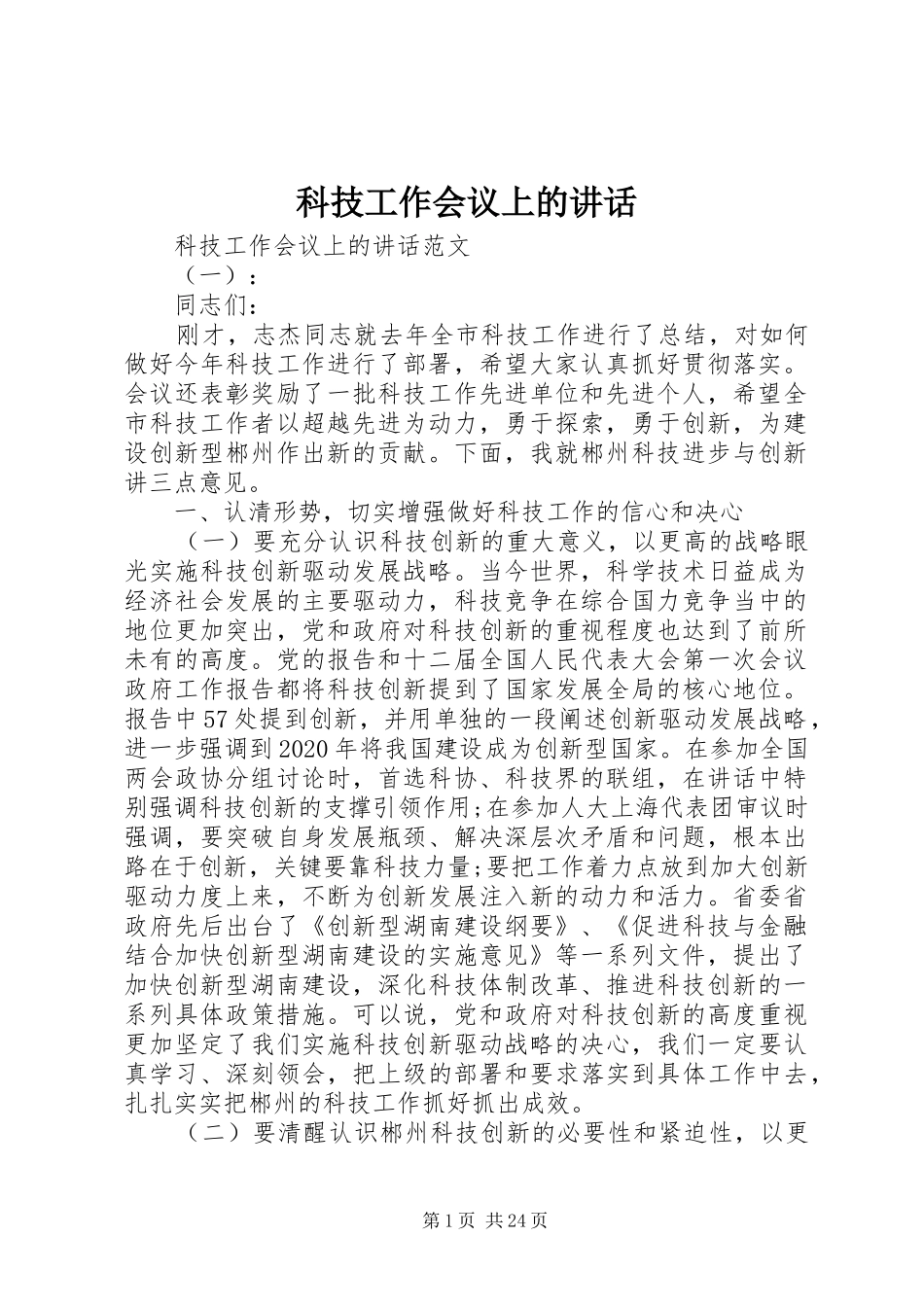 科技工作会议上的讲话_第1页
