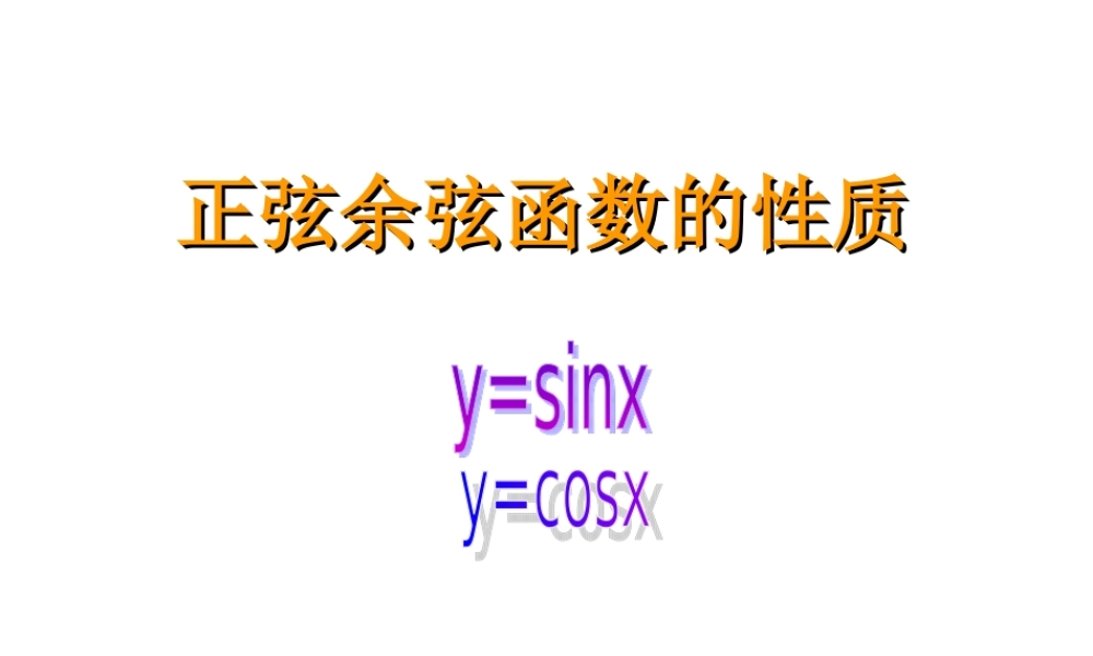 山东地区高一数学正弦 余弦函数的性质 课件