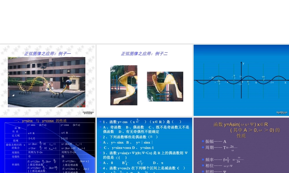 山东地区高一数学正弦 余弦函数的性质 课件