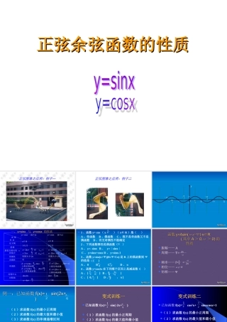 山东地区高一数学正弦 余弦函数的性质 课件