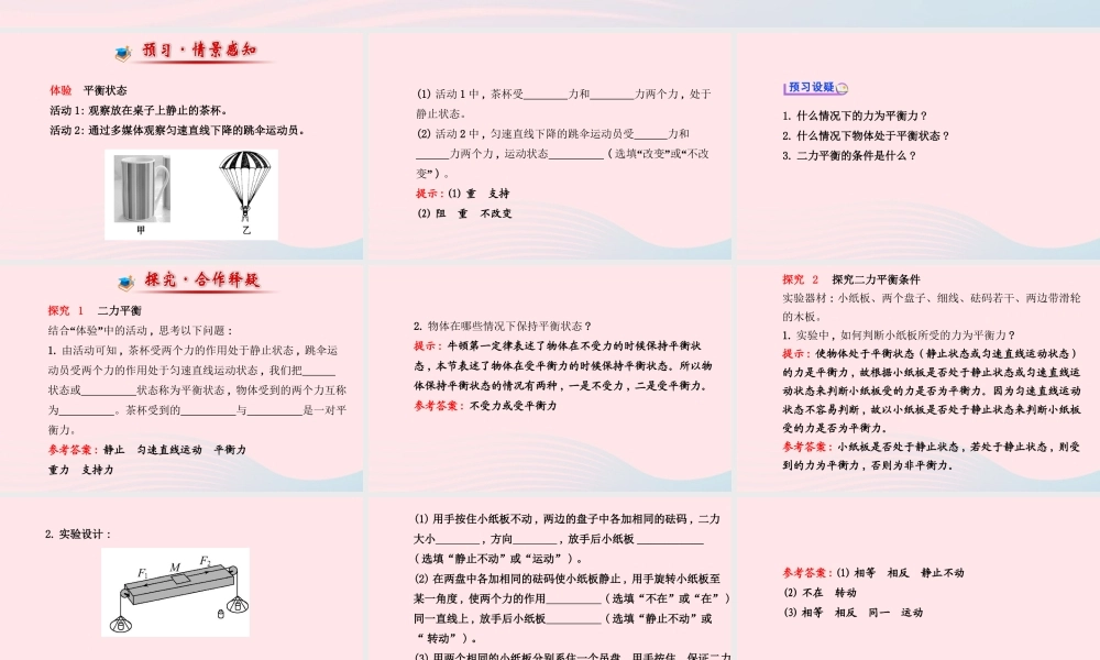 八年级物理全册 第七章 第三节 力的平衡课件 (新版)沪科版 课件