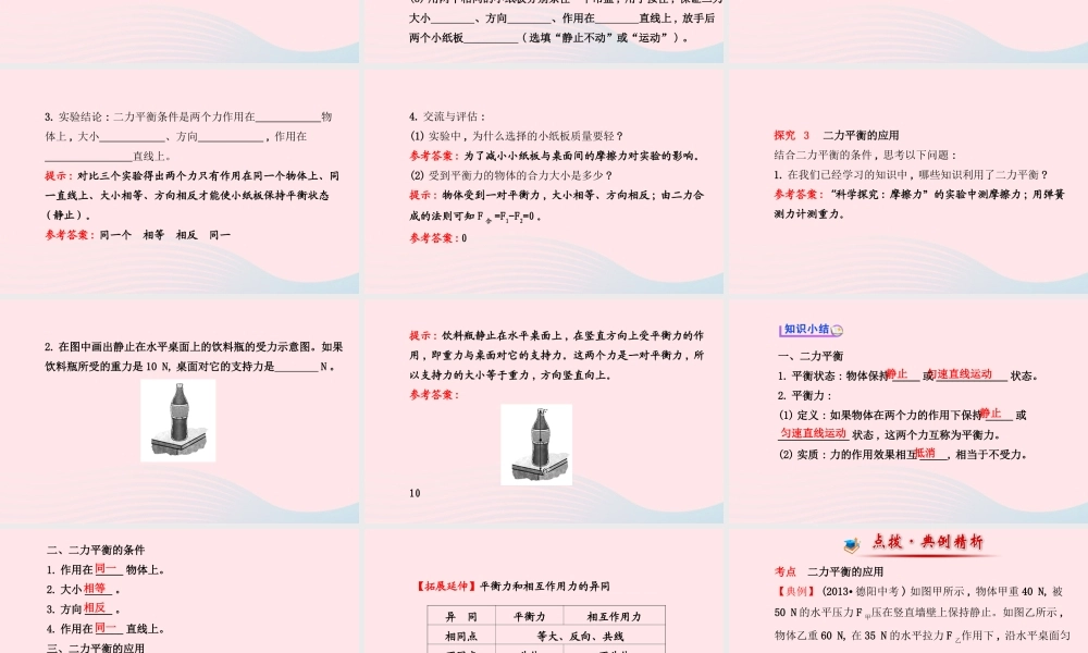 八年级物理全册 第七章 第三节 力的平衡课件 (新版)沪科版 课件