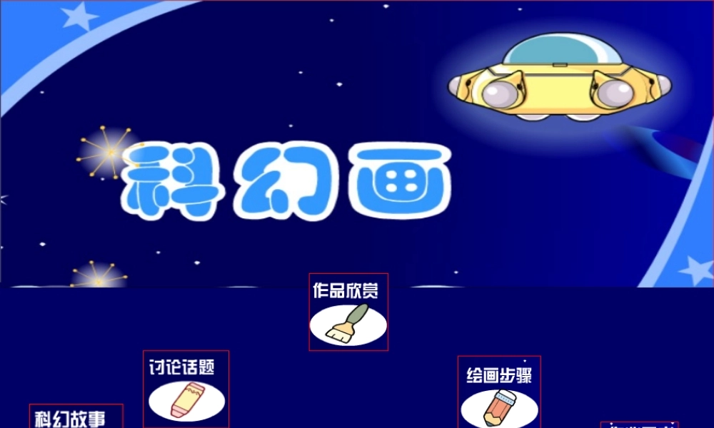 美术湘版六年级上册第三课《科幻画》课件_顺德区东平小学_周丽