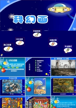 美术湘版六年级上册第三课《科幻画》课件_顺德区东平小学_周丽