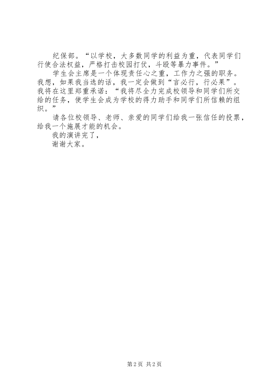 大学入学生会竞选会长演讲稿_第2页