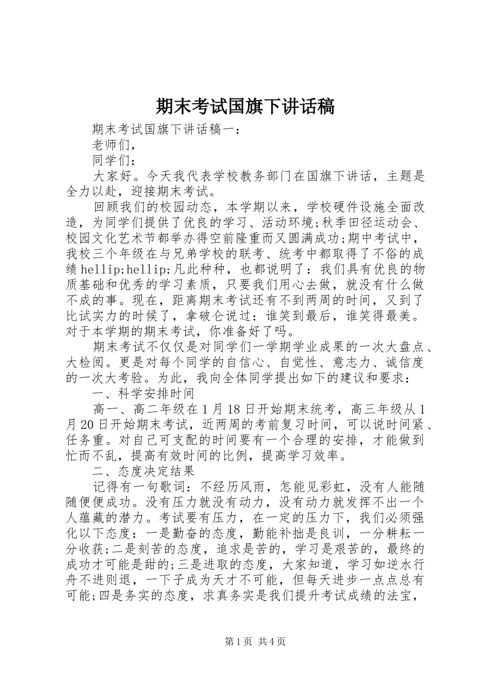 期末考试国旗下讲话稿_第1页