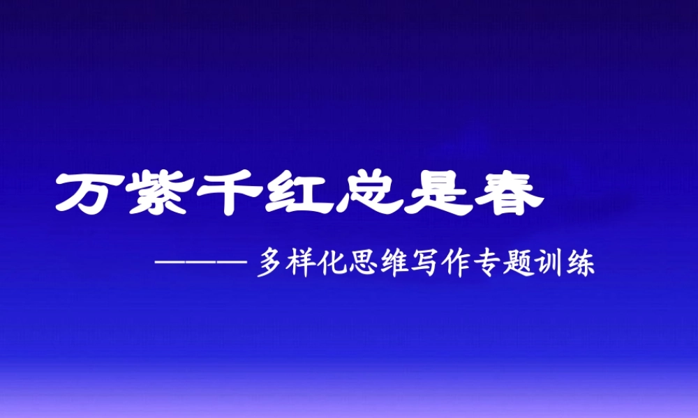 万紫千红总是春 多样化思维写作专题训练 课件