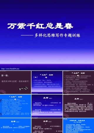 万紫千红总是春 多样化思维写作专题训练 课件