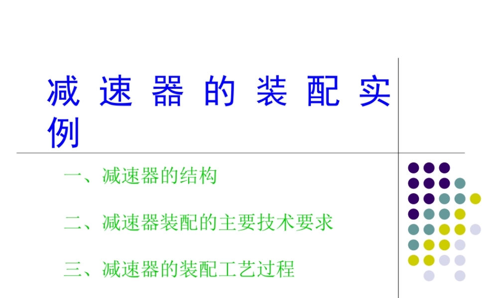 减速器的装配实例