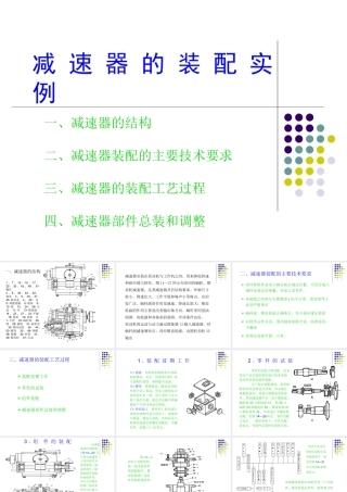 减速器的装配实例