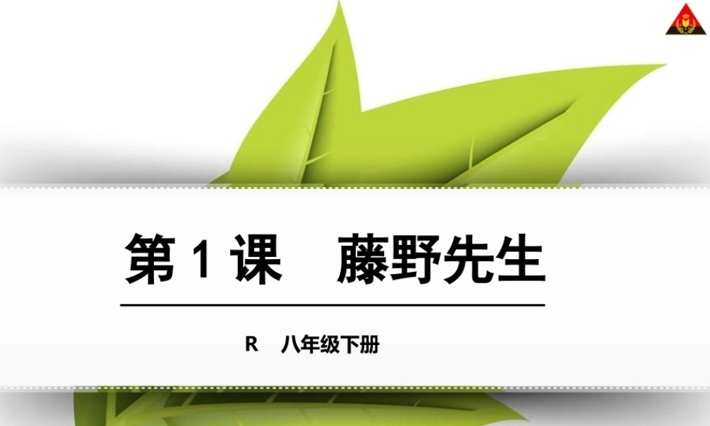 藤野先生 课件