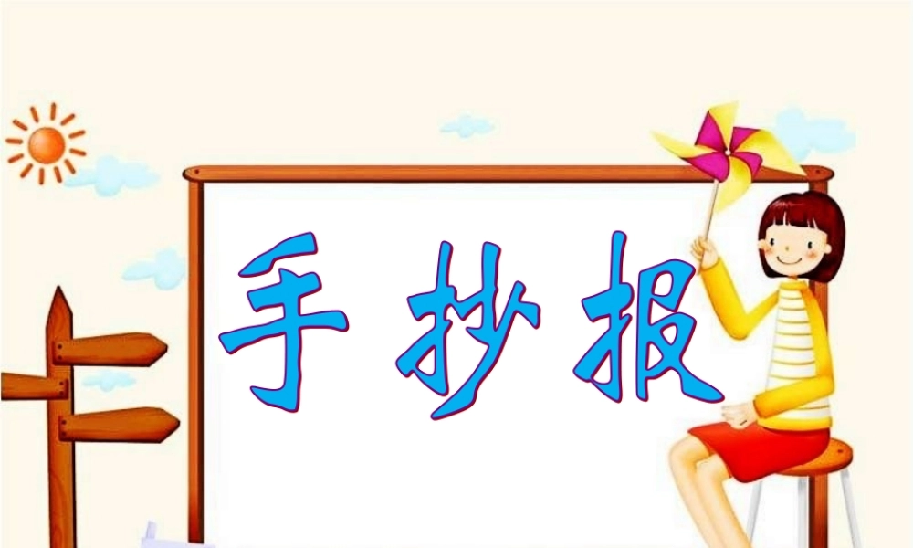 《手抄报》教学课件