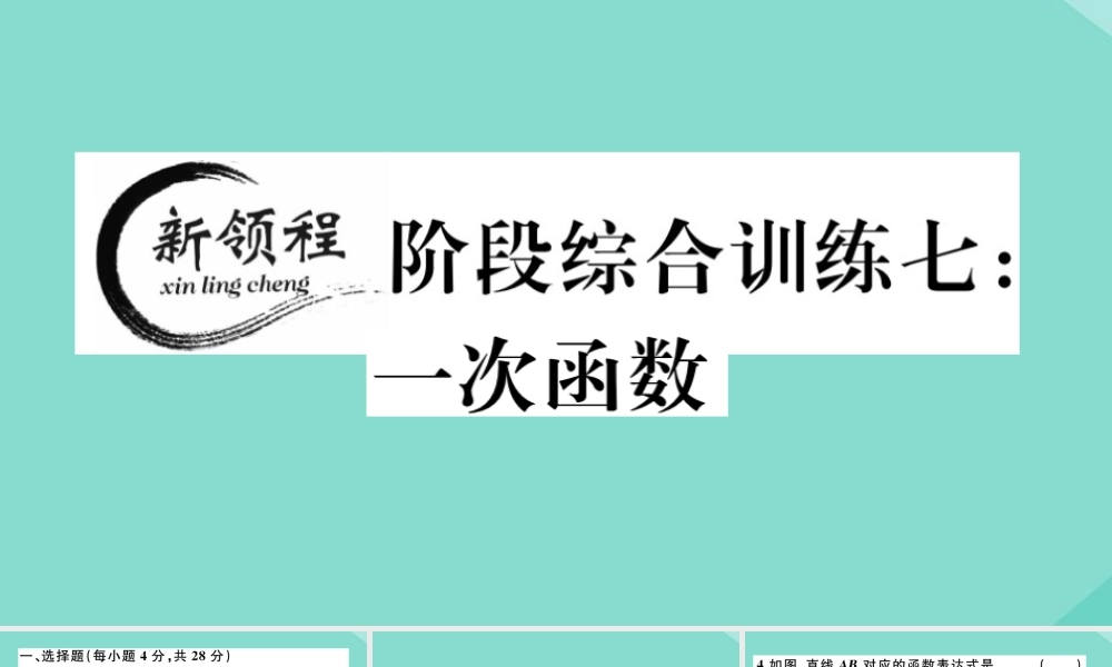 八年级数学上册 第四章 一次函数 阶段综合训练七：一次函数作业课件 (新版)北师大版 课件