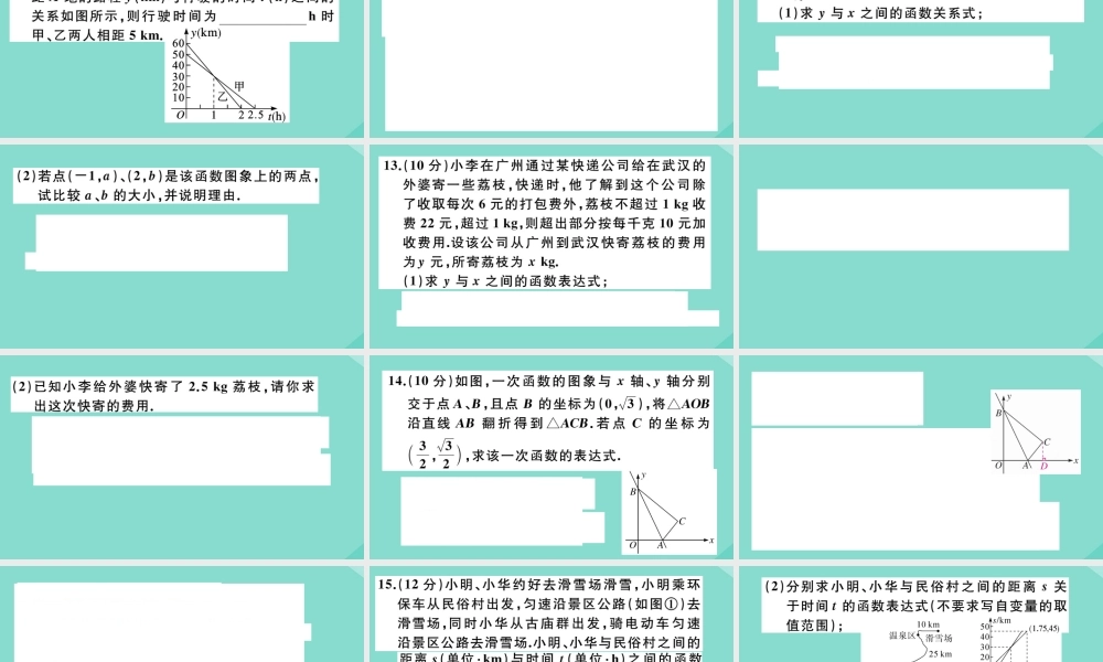 八年级数学上册 第四章 一次函数 阶段综合训练七：一次函数作业课件 (新版)北师大版 课件