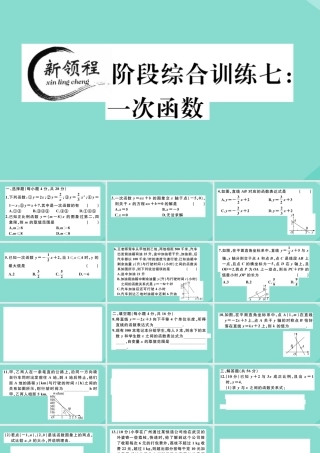 八年级数学上册 第四章 一次函数 阶段综合训练七：一次函数作业课件 (新版)北师大版 课件