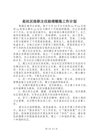 赴社区挂职主任助理锻炼工作计划