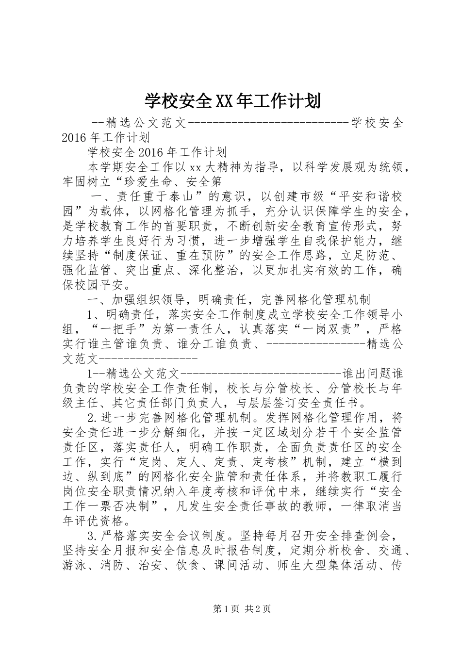 学校安全XX年工作计划_第1页
