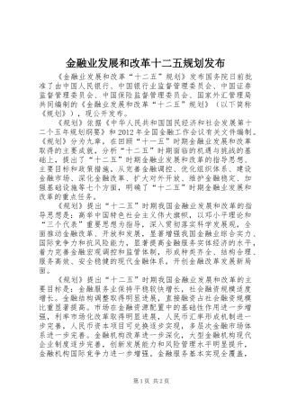 金融业发展和改革十二五规划发布