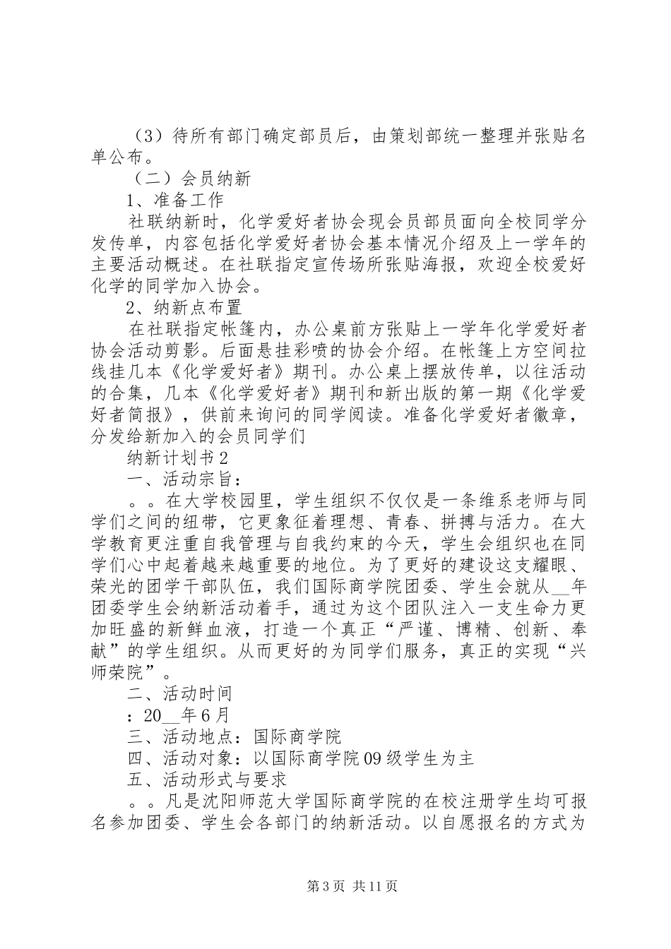 纳新计划书多篇_第3页