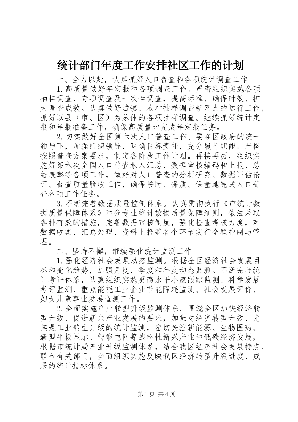 统计部门年度工作安排社区工作的计划_第1页