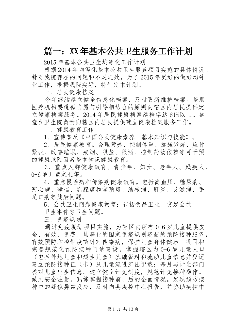 篇一：XX年基本公共卫生服务工作计划_第1页