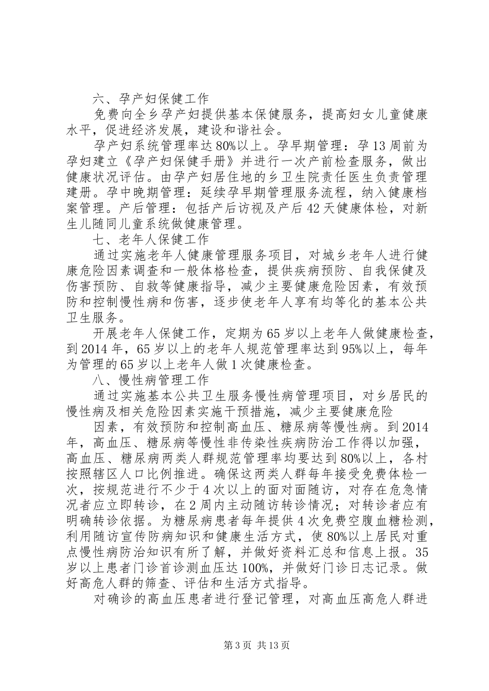 篇一：XX年基本公共卫生服务工作计划_第3页