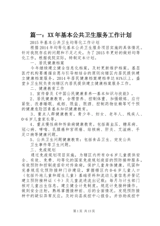 篇一：XX年基本公共卫生服务工作计划