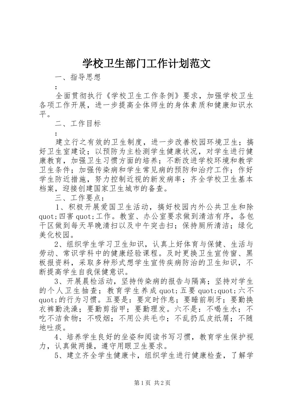 学校卫生部门工作计划范文_第1页