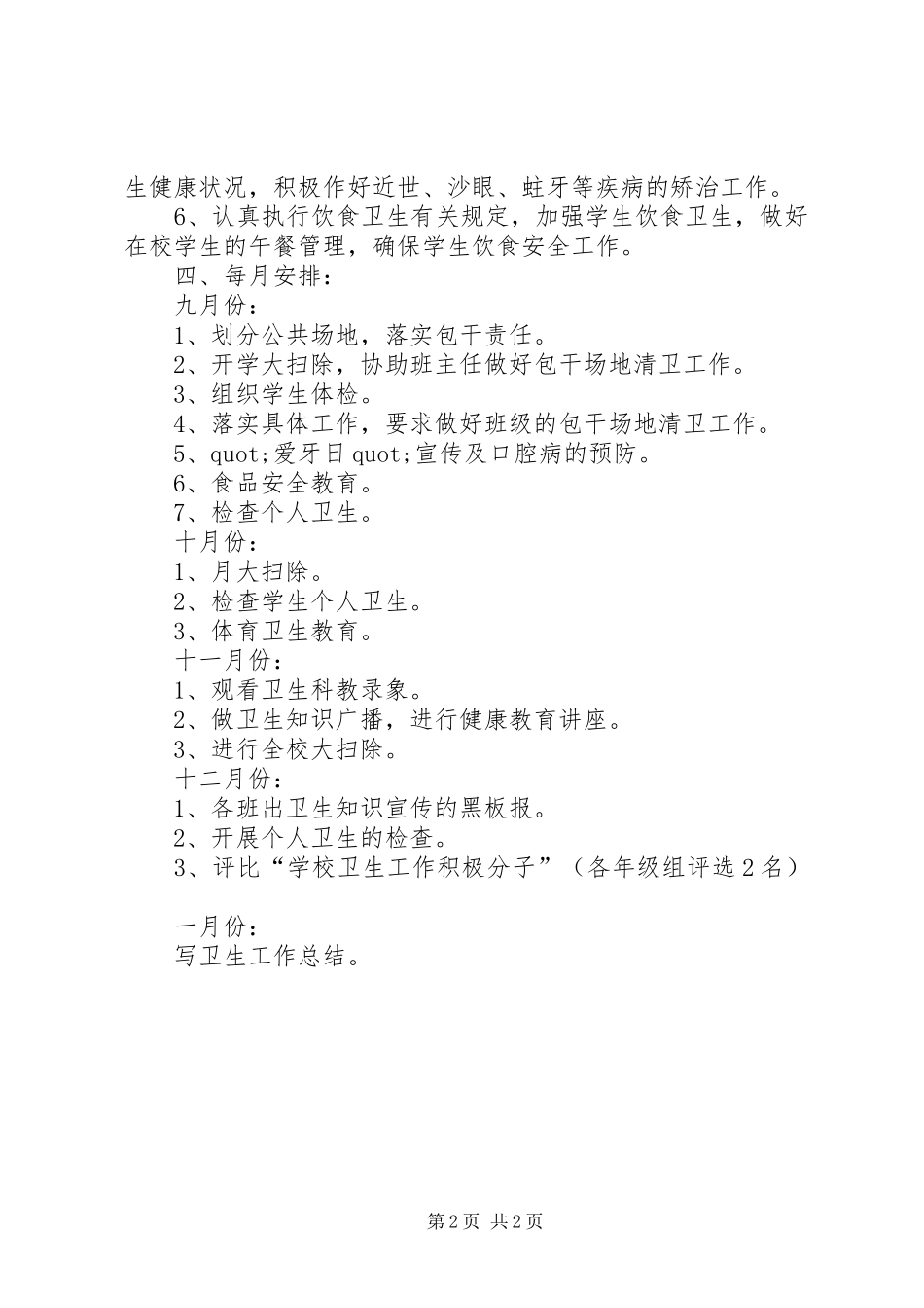 学校卫生部门工作计划范文_第2页