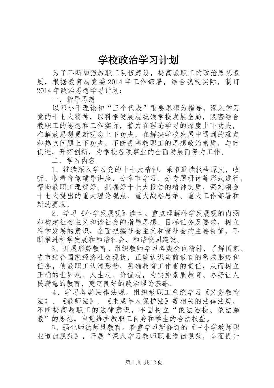 学校政治学习计划_第1页