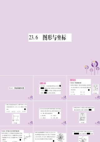 九年级数学上册 第23章 图形的相似 236 图形与坐标 2361 用坐标确定位置作业课件 (新版)华东师大版 课件