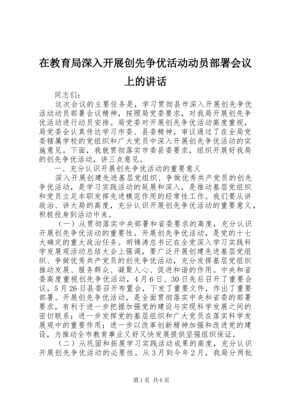 在教育局深入开展创先争优活动动员部署会议上的讲话_第1页