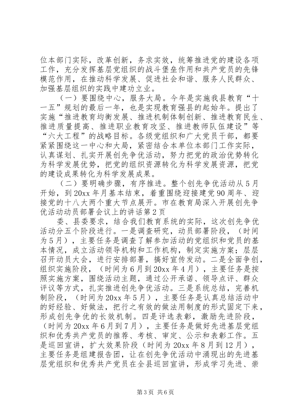 在教育局深入开展创先争优活动动员部署会议上的讲话_第3页