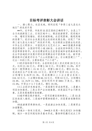 目标考评表彰大会讲话