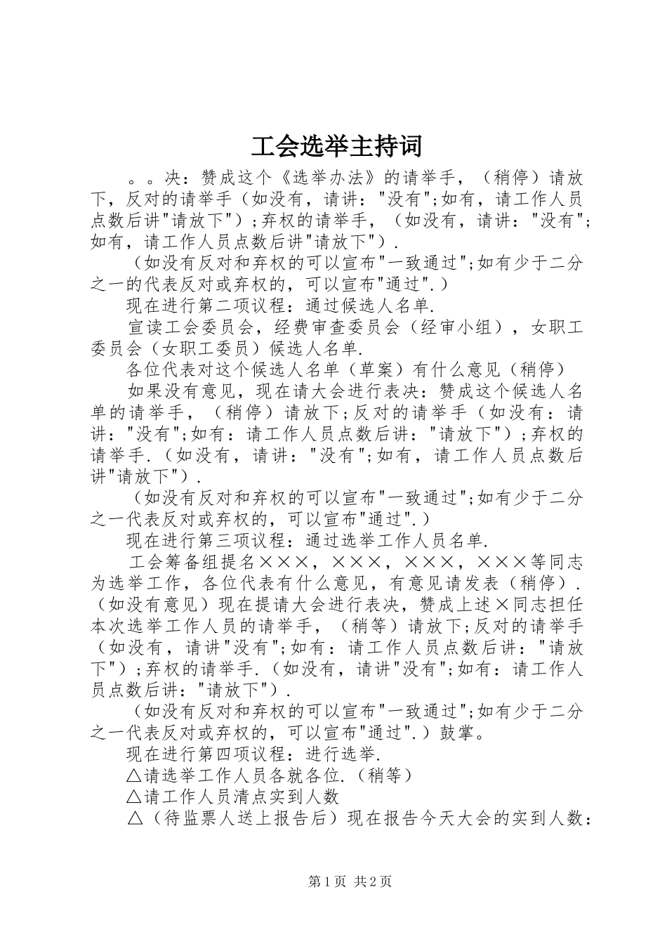 工会选举主持词_第1页