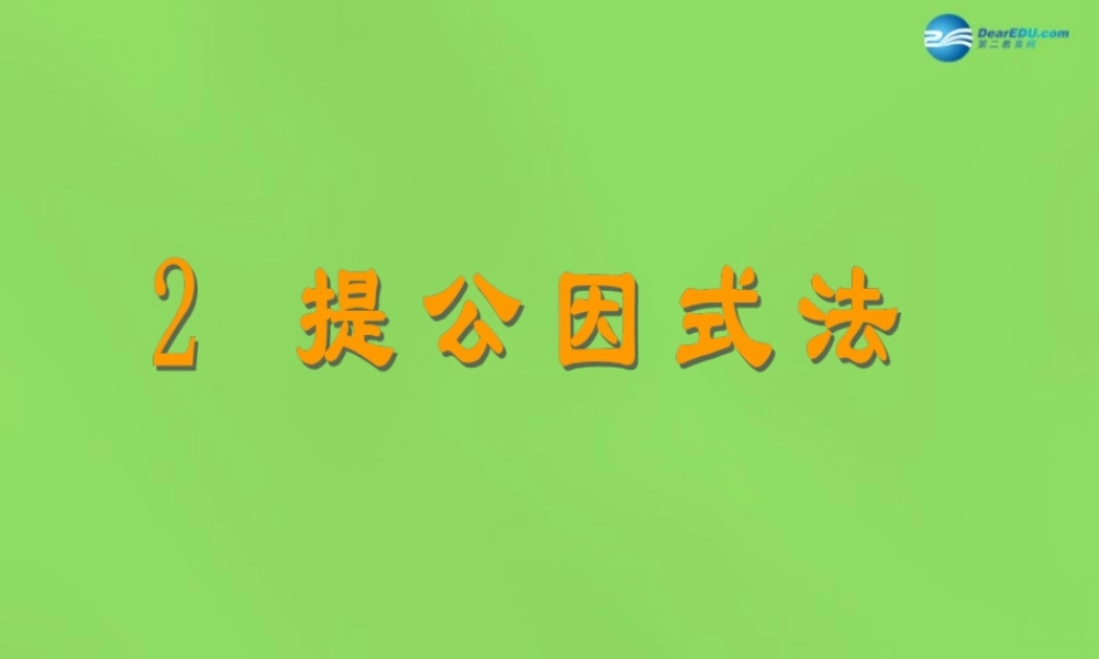 八年级数学下册(4.2 提公因式法)课件1 (新版)北师大版 课件