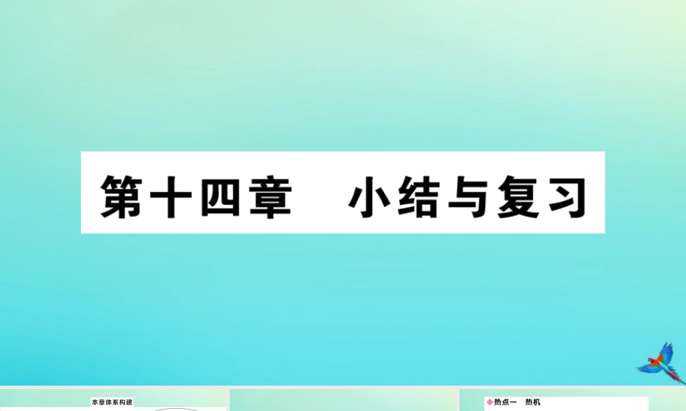 九年级物理全册 第十四章 内能的利用小结与复习习题讲评课件 (新版)新人教版 课件