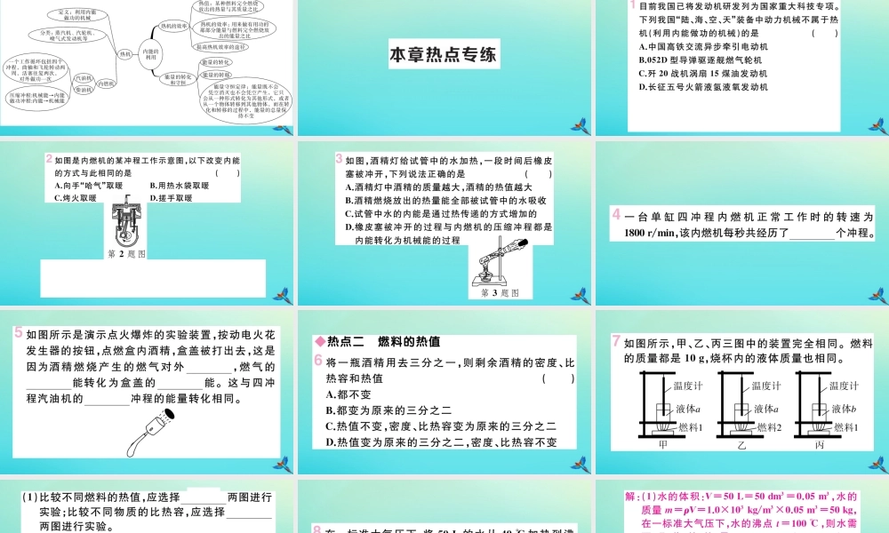 九年级物理全册 第十四章 内能的利用小结与复习习题讲评课件 (新版)新人教版 课件