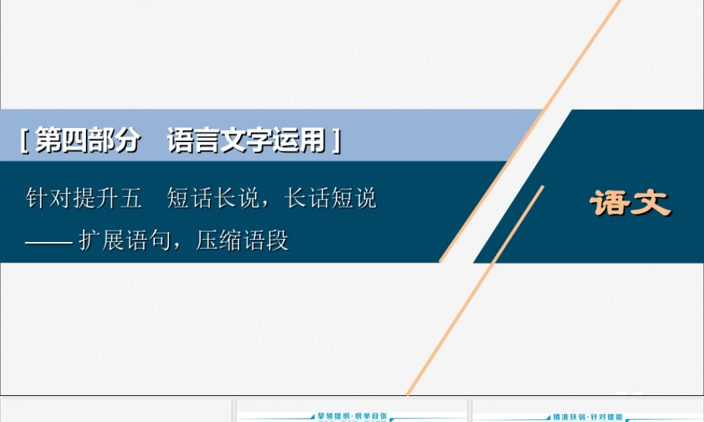 新高考语文二轮复习第四部分语言文字运用专题八针对提升五短话长说长话短说__扩展语句压缩语段课件