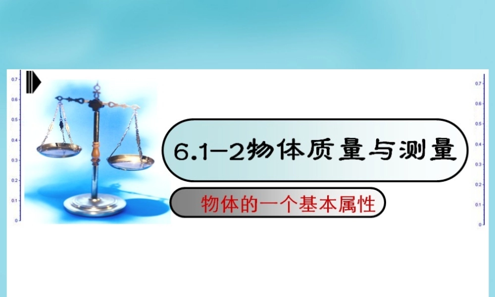 八年级物理下册 6.2 测量物体的质量课件 苏科版 课件