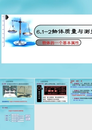 八年级物理下册 6.2 测量物体的质量课件 苏科版 课件