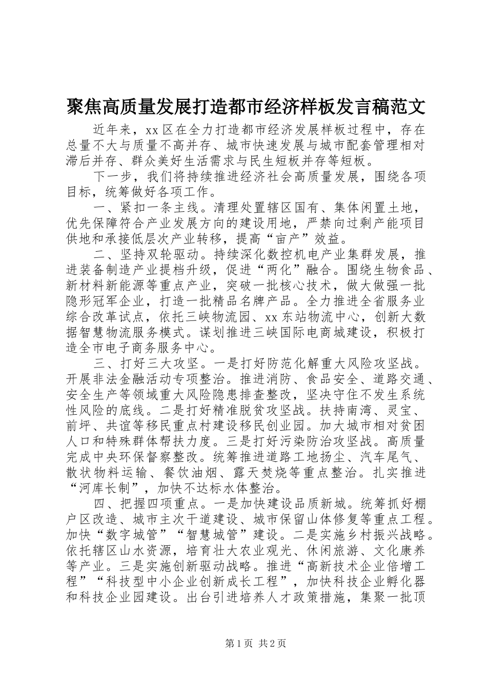 聚焦高质量发展打造都市经济样板发言稿范文_第1页