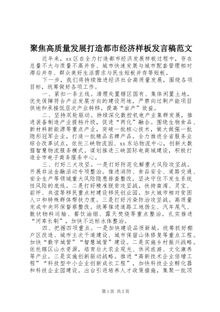 聚焦高质量发展打造都市经济样板发言稿范文