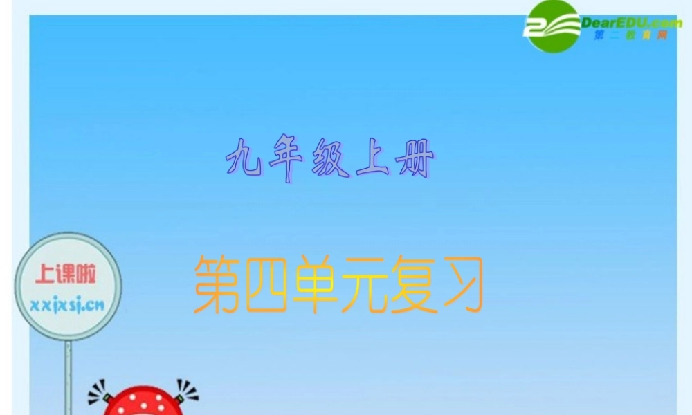 九年级语文上册 第四单元复习课件 人教新课标版 课件