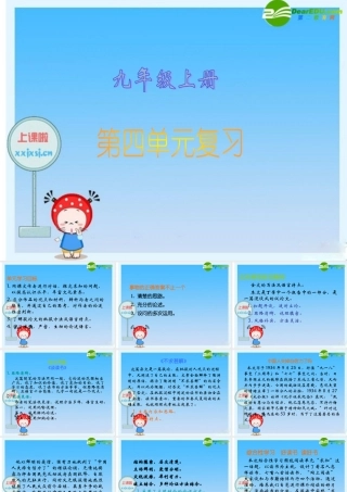 九年级语文上册 第四单元复习课件 人教新课标版 课件
