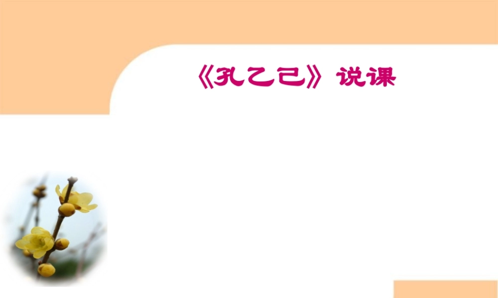 九年级语文下册(孔乙己)说课课件 新人教版 课件